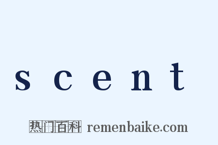 scent是什么意思的图片